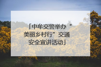 中牟交警举办“美丽乡村行”交通安全宣讲活动